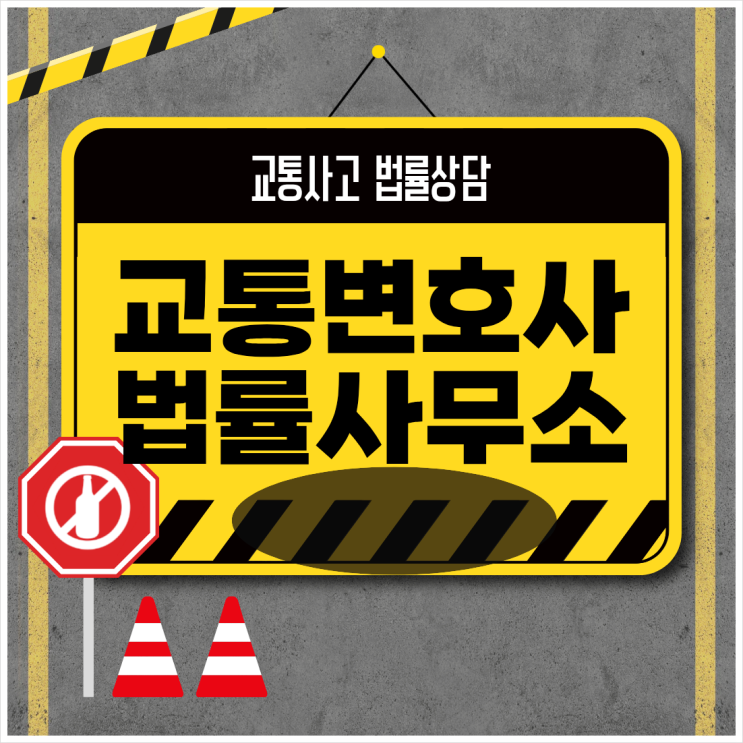  대전 대덕구 교통사고전문변호사 교통사고변호사상담 무료법률상담 법률사무소
