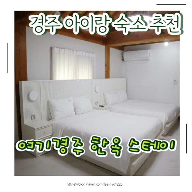  경주 아이랑 가기좋은 숙소 찾았어요｜개별수영장·바베큐까지 한 번에 가능 경주 가족펜션 여기경주 한옥스테이