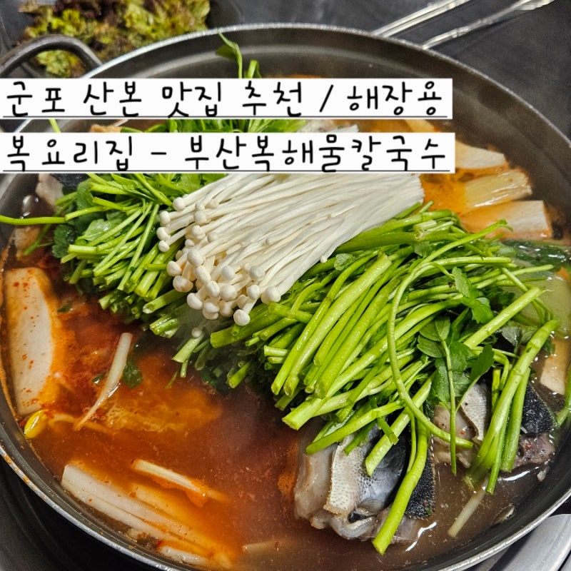 군포 산본 맛집 추천 / 해장용 복 요리집 - 부산 복 해물칼국수