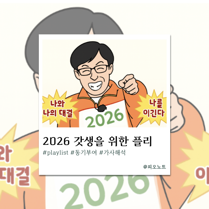  2026년 예비 갓생러 필수 시청 새해 팝송 추천, 가사 해석.zip