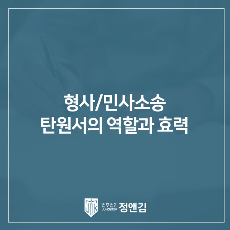  형사/민사 소송 탄원서의 역할과 효력 알기 쉽게 정리해드립니다.