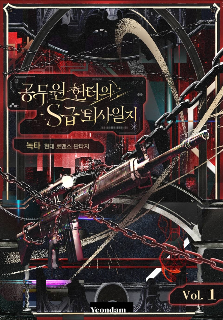  439. 녹타 <공무원 헌터의 S급 퇴사일지>