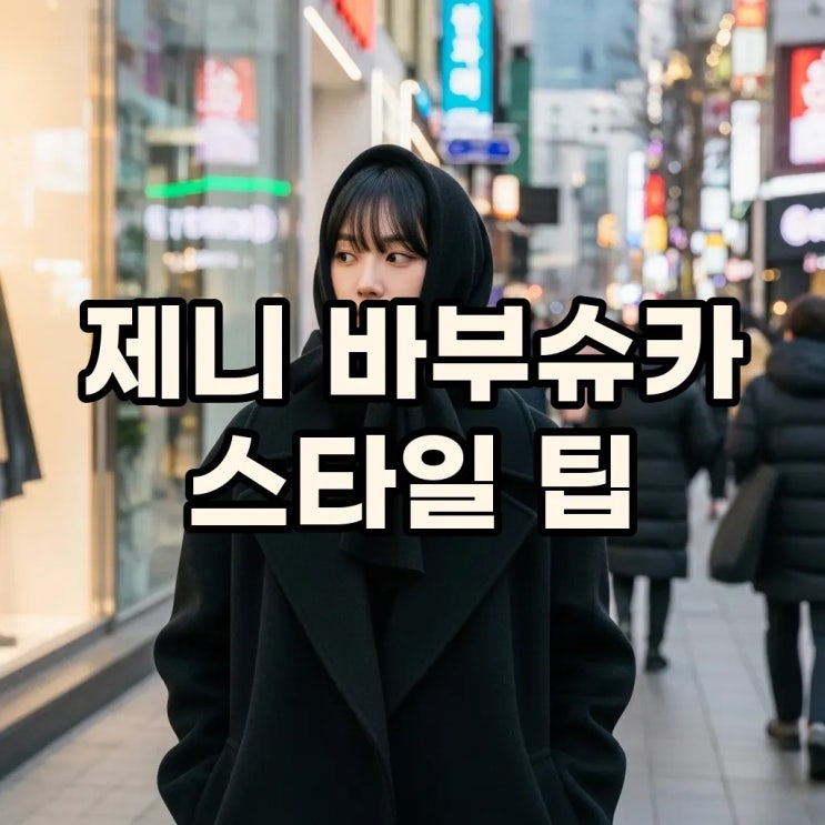  제니 겨울 바부슈카 스타일: 힙스터처럼 목도리 모자 코디 꿀팁
