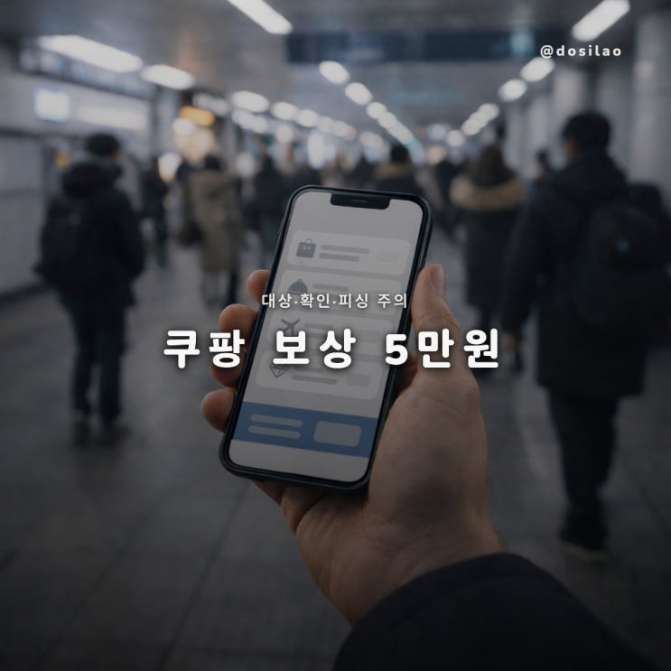  쿠팡 개인정보 유출 보상 5만원 이용권 정리