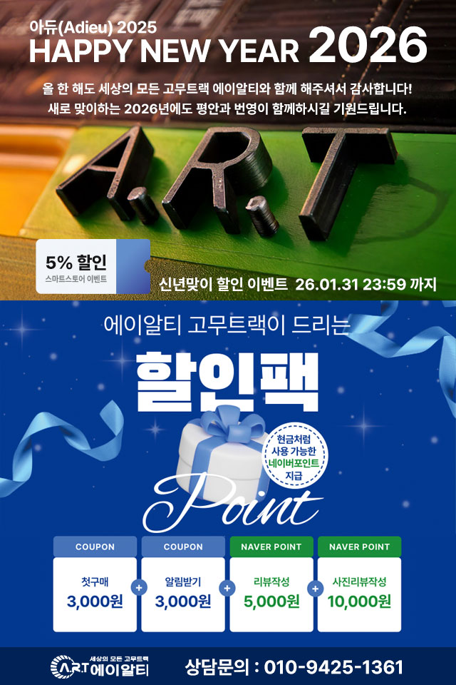  2026년 신년맞이 에이알티 고무트랙 할인 이벤트