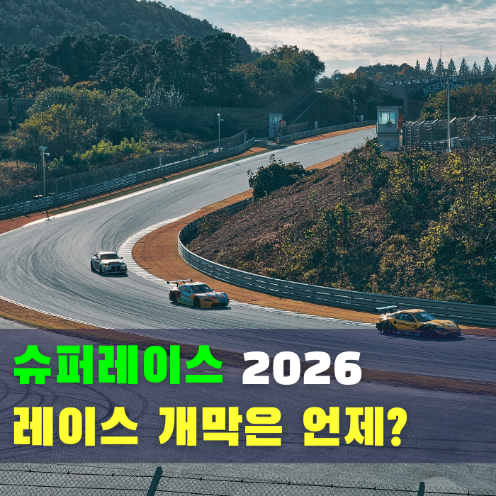  국내 모터스포츠 슈퍼레이스 2026 개막 일정과 규칙 변경
