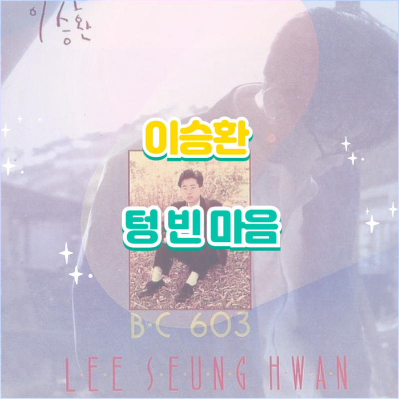 이승환｜텅 빈 마음 정규 1집 앨범 듣기 가사 노래 나만의 플레이리스트