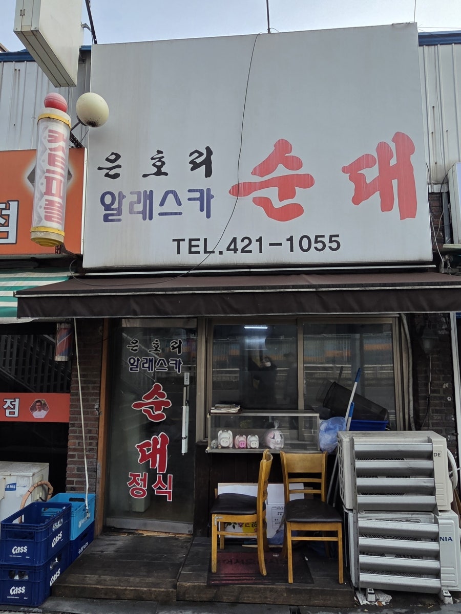 은호리 알래스카 순대 사진 1