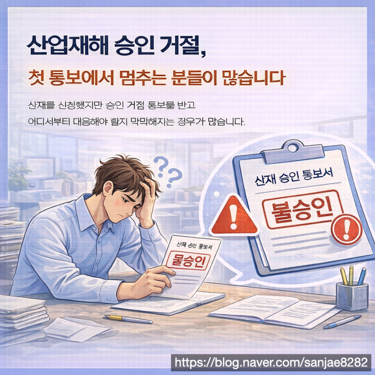  산재 승인 거절 이유를 알면 결과를 바꿀 수 있습니다