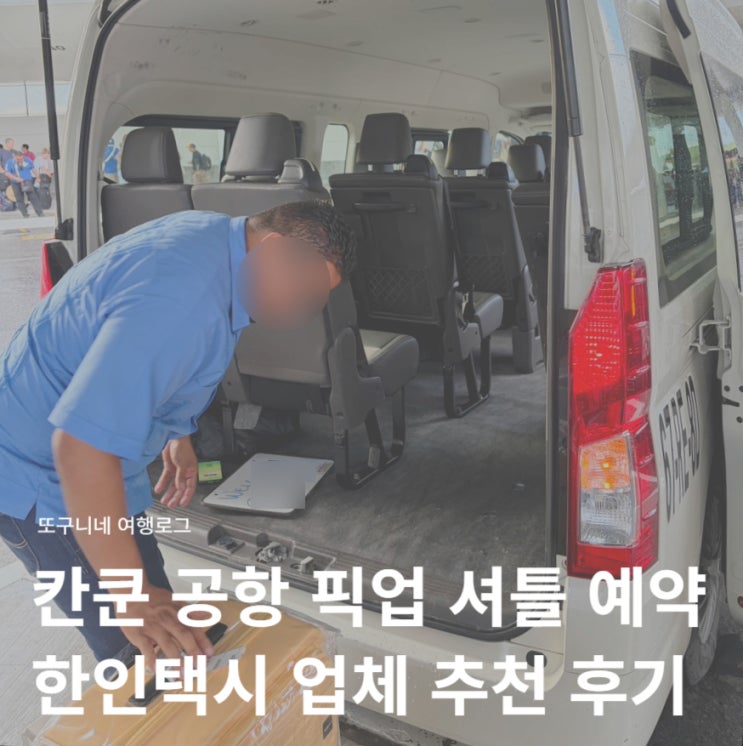  멕시코 칸쿤 공항 픽업 셔틀 예약 한인택시 업체 추천 내돈내산 후기