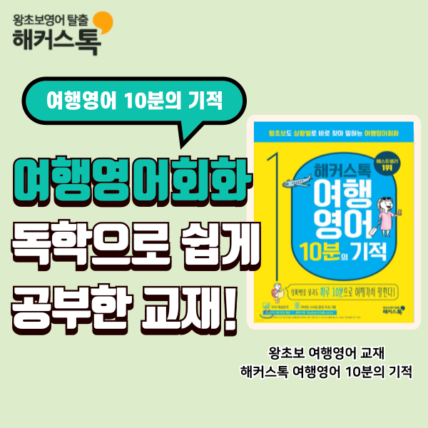  여행 영어 회화 독학으로 쉽게 공부한 교재는 이것