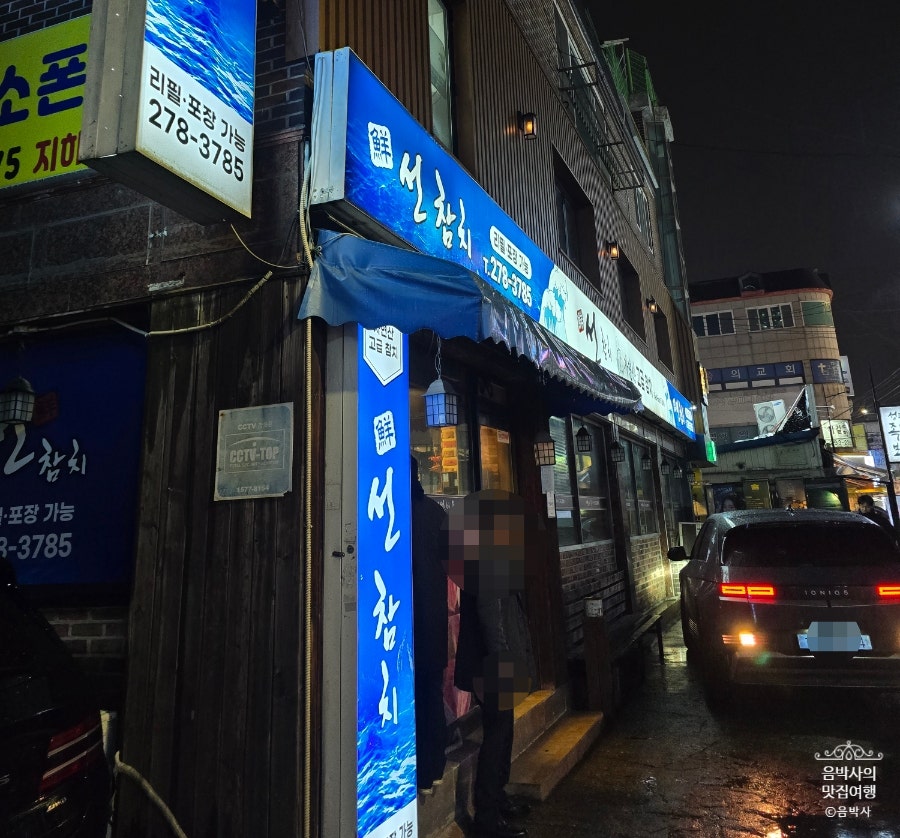 선참치 사진 4
