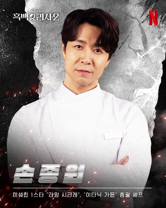  흑백요리사 시즌2 백수저 식당 리스트, 정보, 예약(손종원, 최강록, 후덕죽 등)