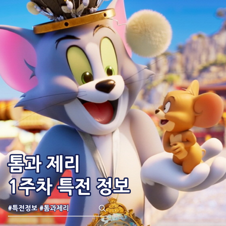  극장판 톰과 제리 황금나침반 대소동 1주차 특전 캘린더