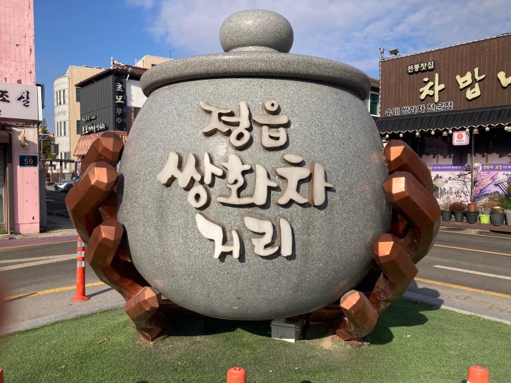  정읍 쌍화차 거리, 쌍화차 맛집 "녹원찻집"