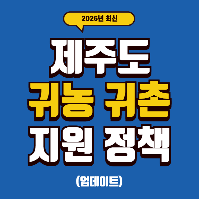 26년도에 바뀌는 제주도 귀농귀촌 지원 정책 알아보기
