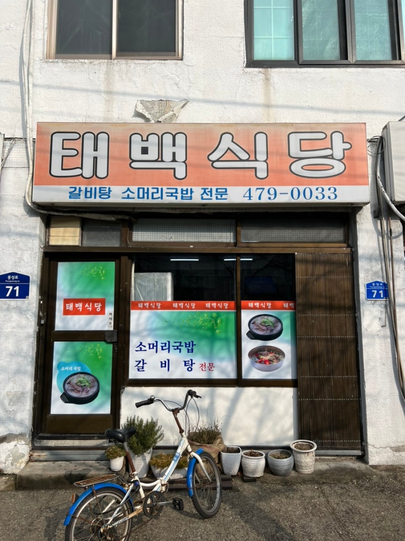 [풍납동 맛집] 태백식당 - 전국구 소머리국밥 맛집, 국물 찐하다 찐해