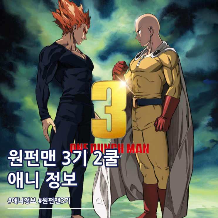  원펀맨 3기 2쿨 2027년 방영 비주얼