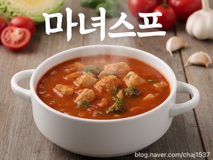 다양한 마녀스프 레시피