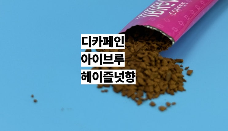  디카페인 커피 아이브루 플러스 헤이즐넛향 후기