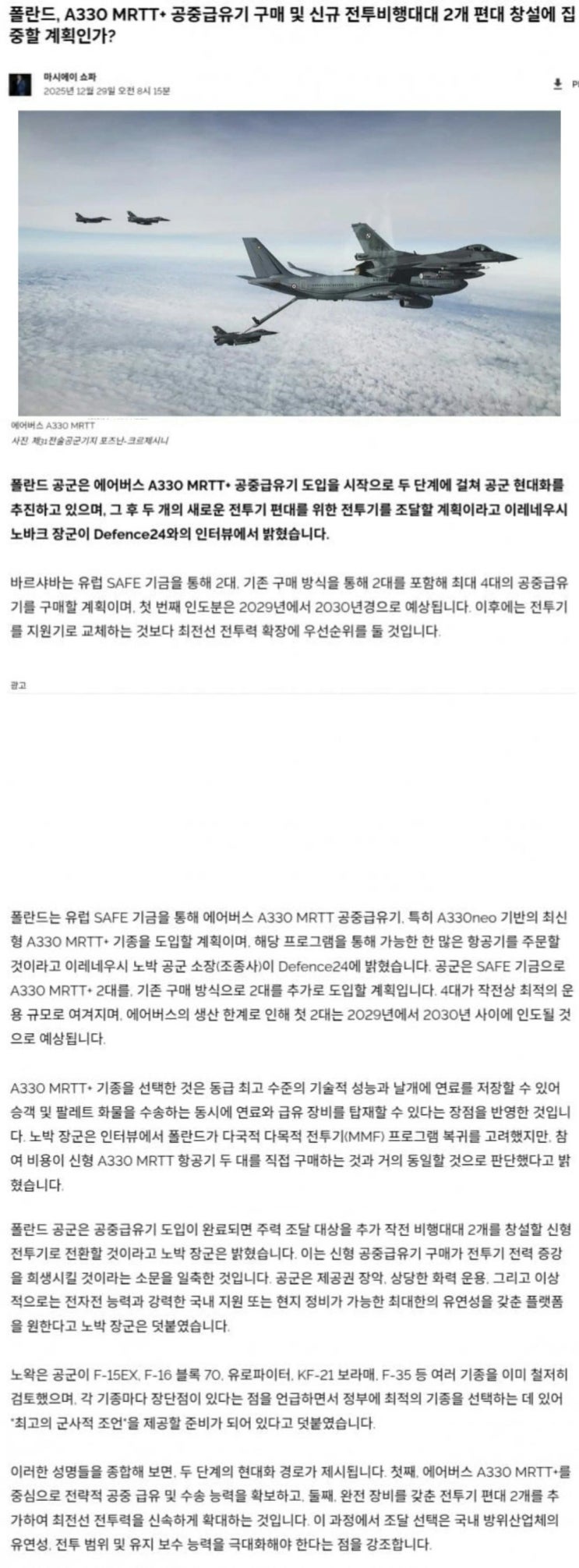 폴란드, A330MRTT 도입 직 후 전투기 2개 비행대대 도입사업 개시