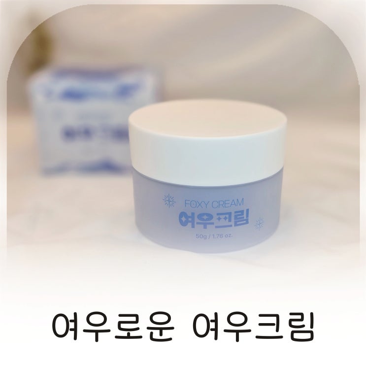  여우로운여우크림 보르피린특허원료크림으로 탄력 볼륨 관리 시작