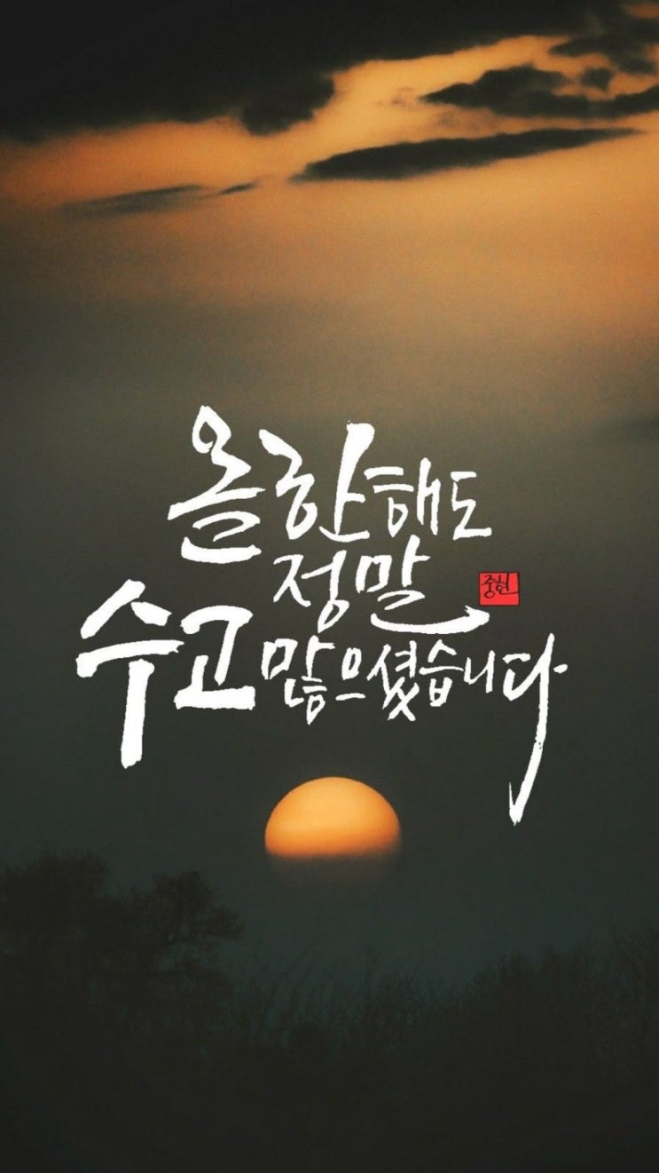  연말 인사말 모음 배경화면｜저장해두거나, 말 대신 건네는 연말 인사