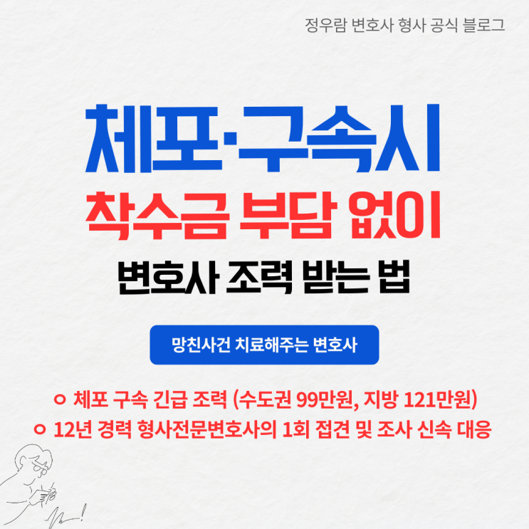  체포·구속시 최초 대응이 결과를 바꿉니다. 12년 형사전문변호사의 1회 접견 및 조사 신속대응(정우람 변호사팀 체포·구속 긴급 조력시스템 안내)