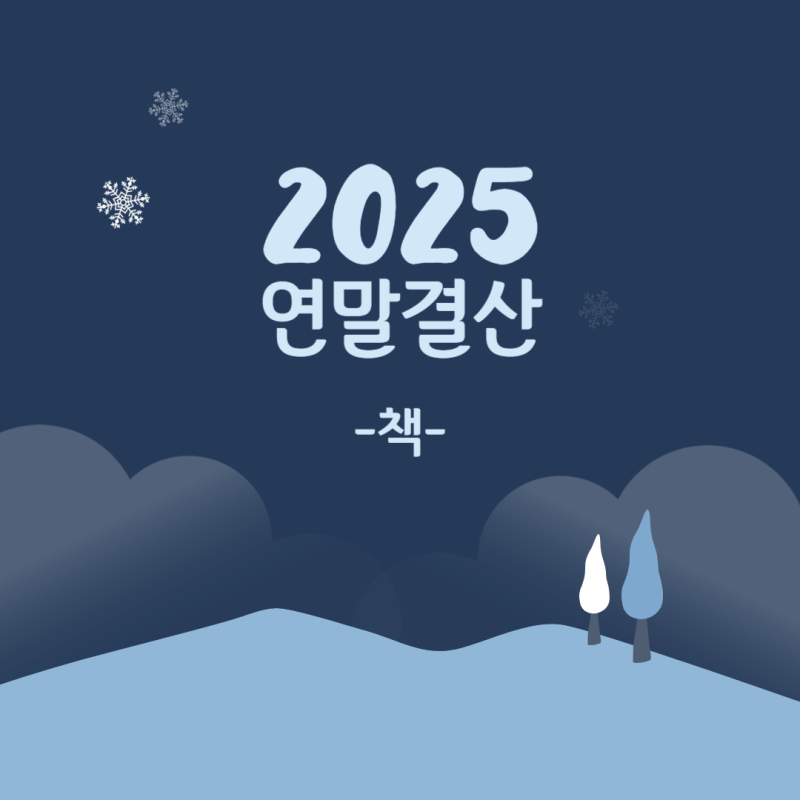 2025 올해 읽은 책 결산