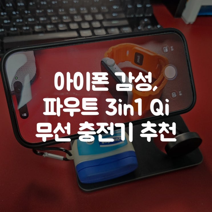  아이폰 감성, 파우트 3in1 Qi 무선 충전기 추천