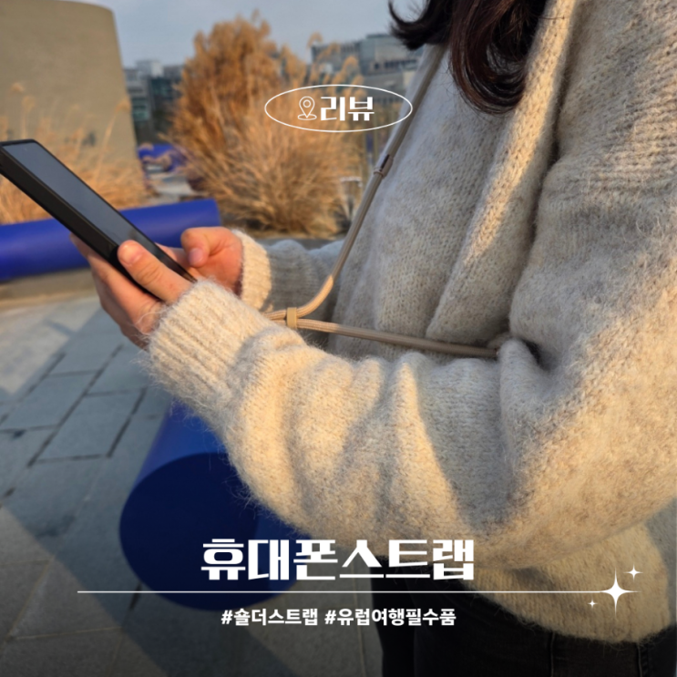  휴대폰 목걸이 스트랩 실용적인 3in1 사용 후기