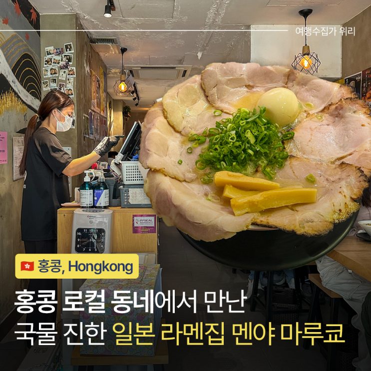  홍콩 맛집 내돈내산 진짜 괜찮았던 일본 라멘집 멘야 마루쿄