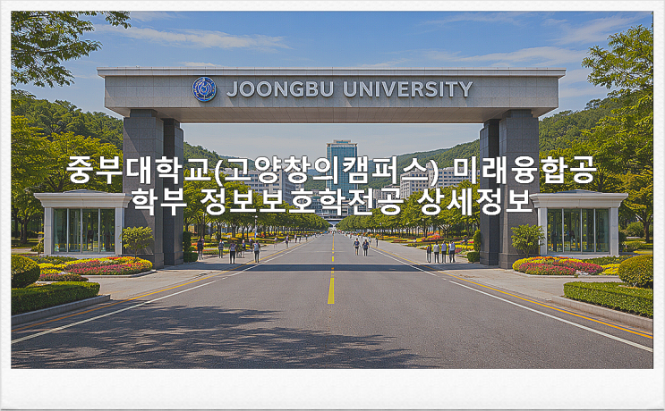  중부대학교(고양창의캠퍼스) 미래융합공학부 정보보호학전공 상세정보