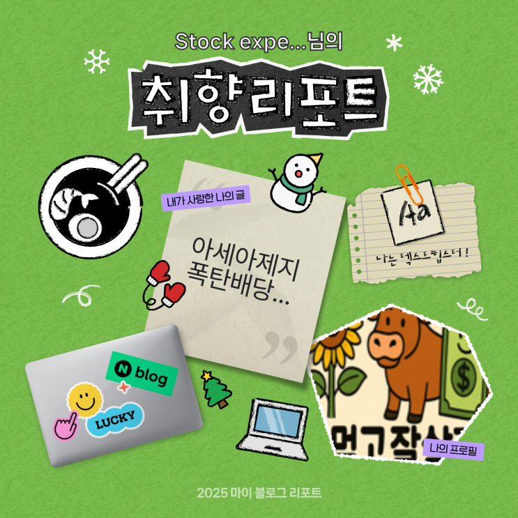  [2025 마이 블로그 리포트] 데이터로 채워보는 내 블로그 취향 리포트