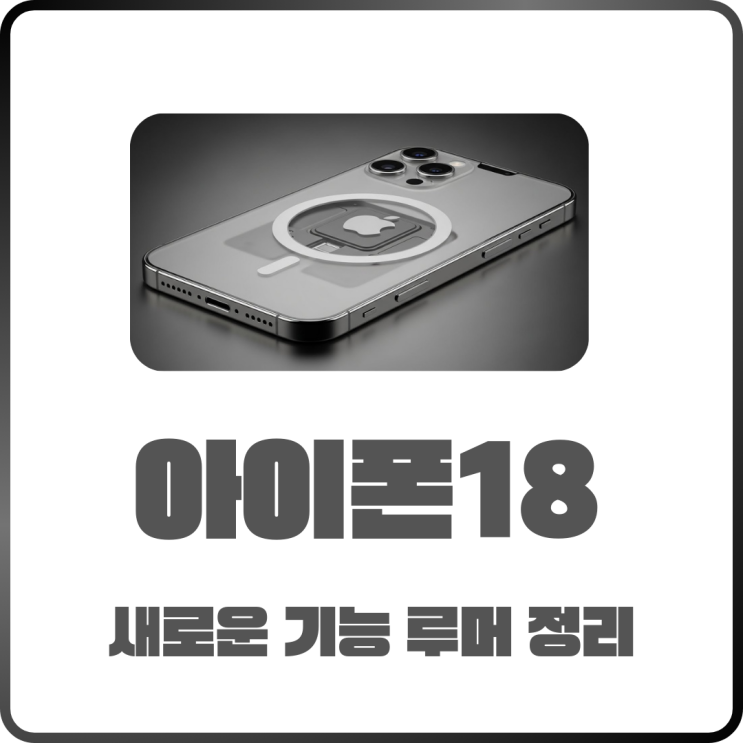  아이폰18 새로운 기능! 출시 전부터 말 나오는 6가지 루머 정리