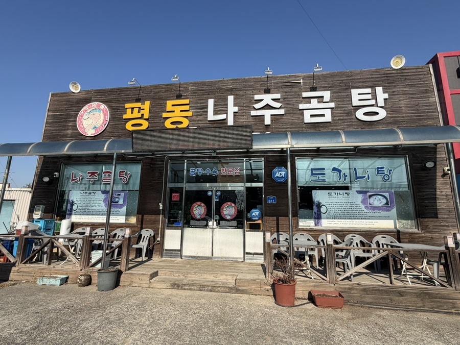 평동나주곰탕 사진 1
