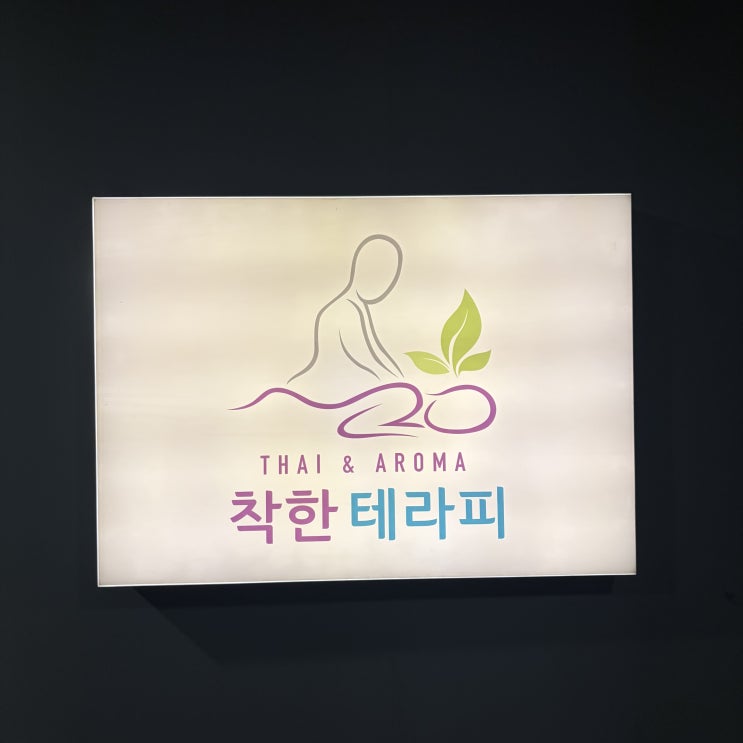  인계동 마사지 / 커플룸으로 같이 받을 수 있는 이색데이트코스 [ 착한테라피마사지 수원인계점 ]