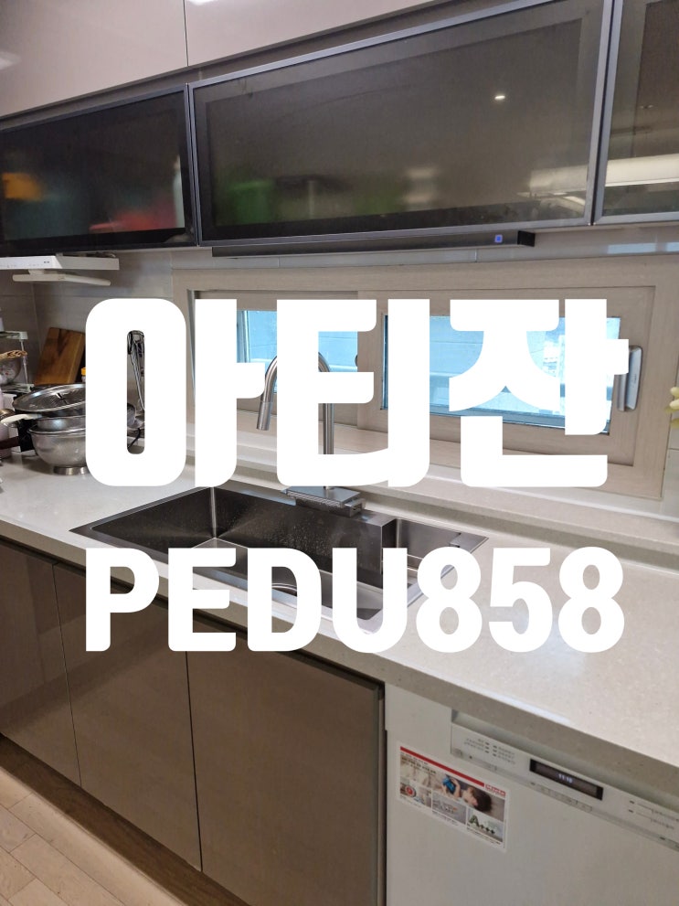  아티잔PEDU858 사각싱크볼교체,포켓 세제통 달린 제품으로 실용성 UP!