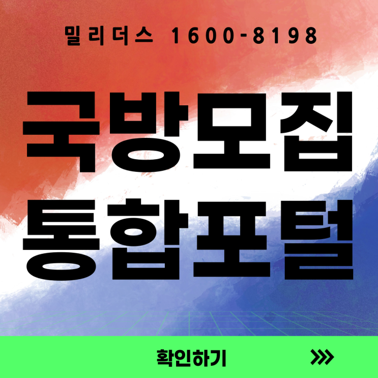  국방통합모집포털이란? 밀리더스