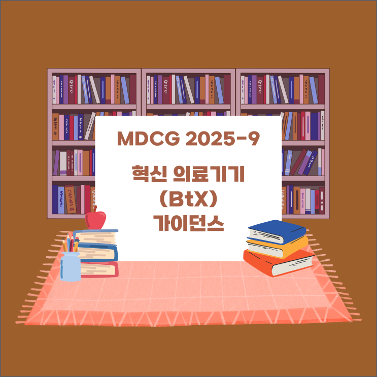  [MDCG 가이던스] 2025-9:혁신 의료기기(BtX) 가이던스