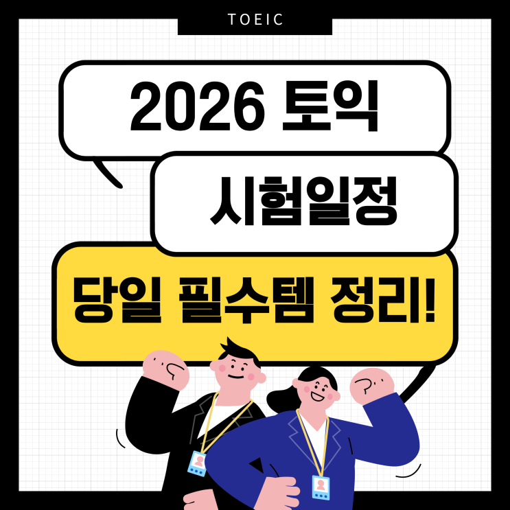  2026 토익시험일정 및 시간, 당일 필수템 총정리