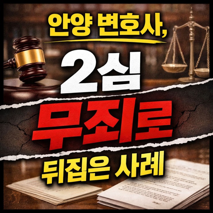  끝까지 포기하지 않는 안양 형사전문변호사, 사건의 결과를 바꾸는 집요함