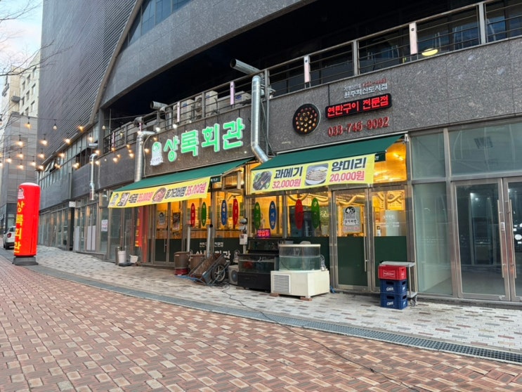  원주 혁신도시 연탄구이 전문점 상록회관 조개구이와 뒷고기