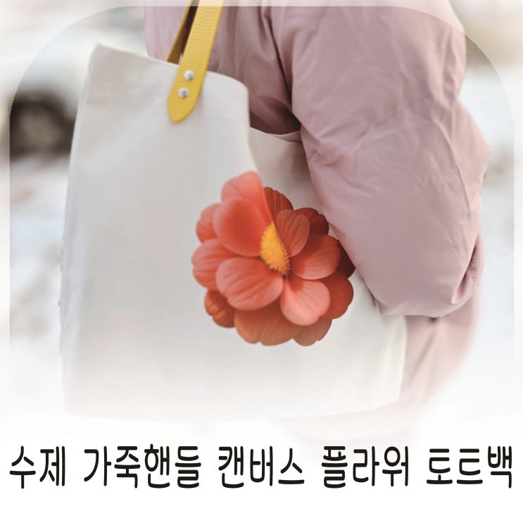  상상SANGSANG 수제가방 캔버스토트백으로 완성한 데일리가방