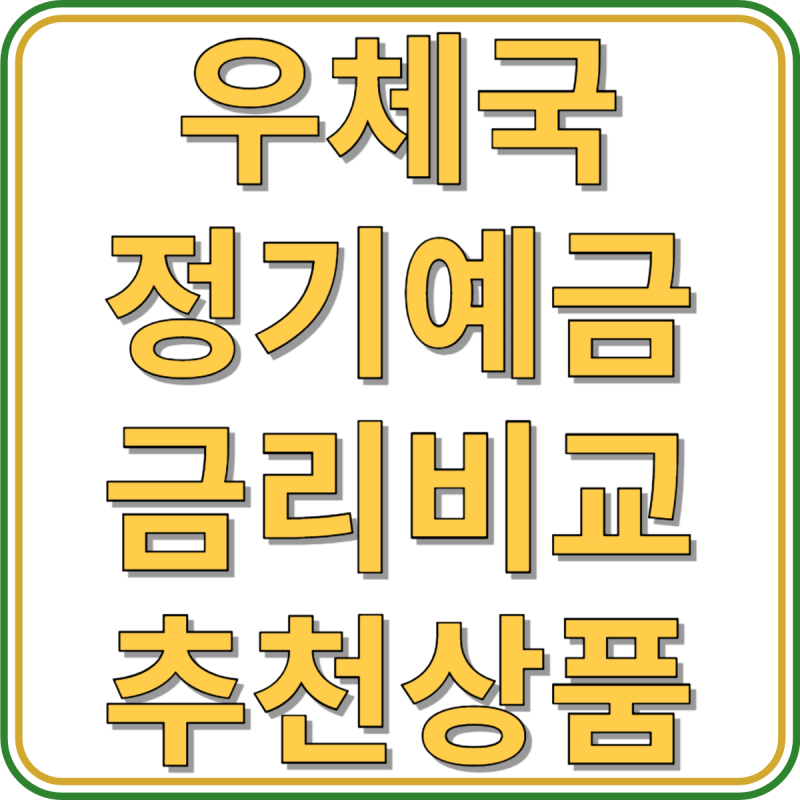 우체국 정기예금 금리, 예금자 보호 한도, 이자율 비교 안내(+추천상품)