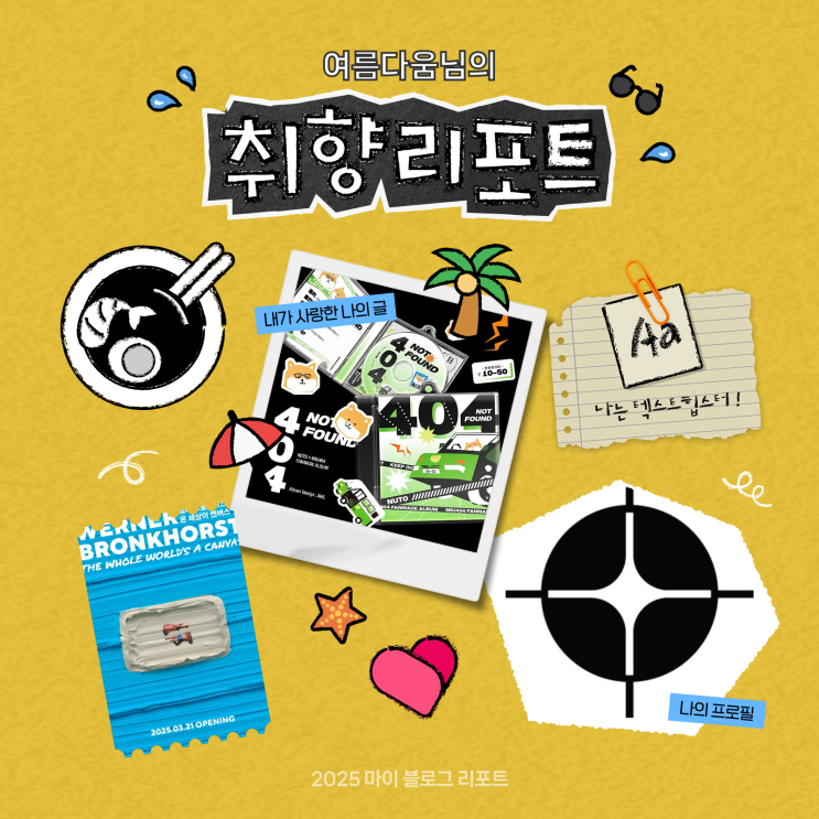  [2025 마이 블로그 리포트] 데이터로 채워보는 내 블로그 취향 리포트