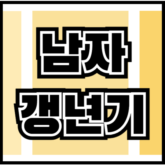 남자 남성 갱년기 테스트기 가능할까? 여성용 원리와 남성 전용 자가 진단법 총정리