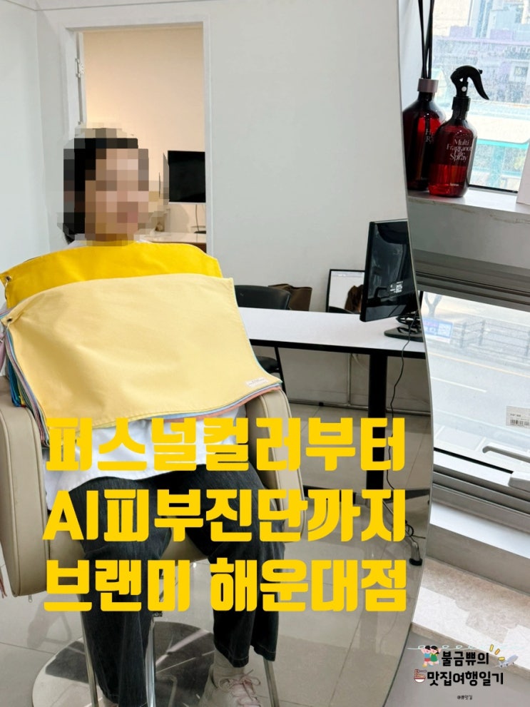  [부산 퍼스널컬러진단] 브랜미 해운대점, 그레이코스로 AI 피부진단까지 받고 온 후기