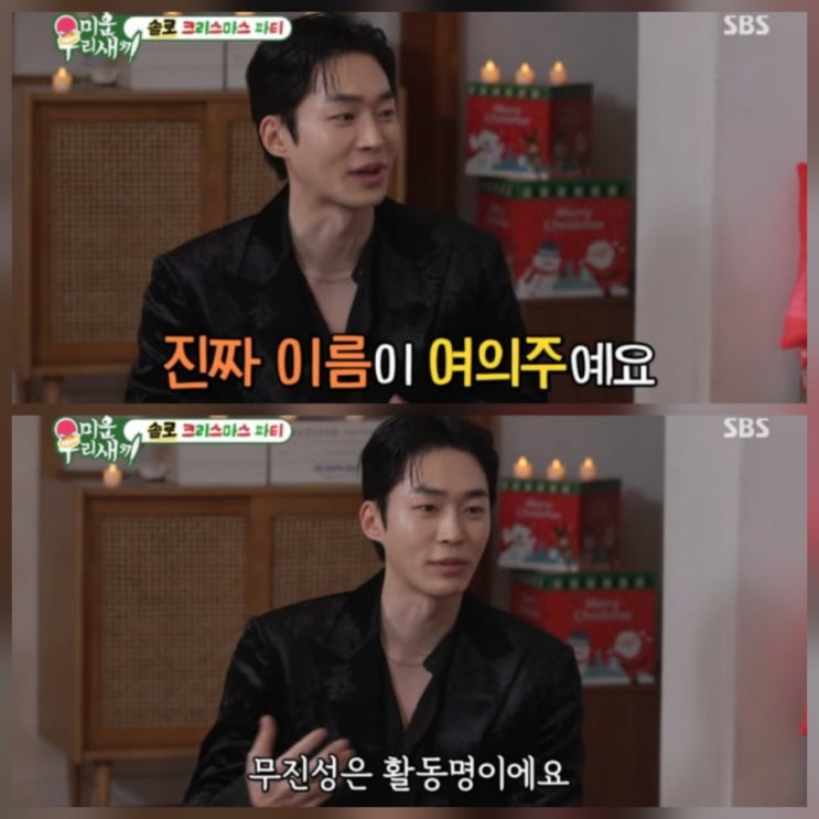 태풍상사 배우 무진성 본명 여의주 미우새 나이 근황
