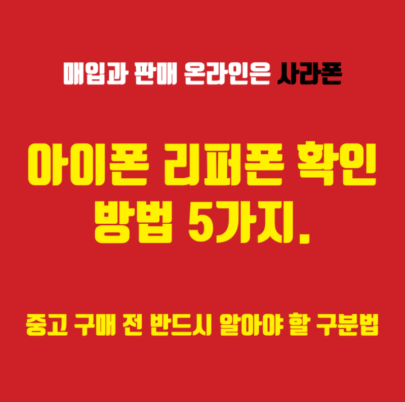아이폰 리퍼폰 확인 방법 5가지.중고 구매 전 반드시 알아야 할 구분법